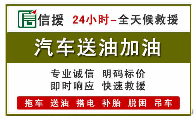 定西汽车救援送汽油