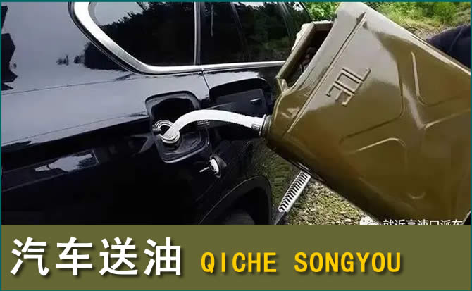定西汽车救援送水案例