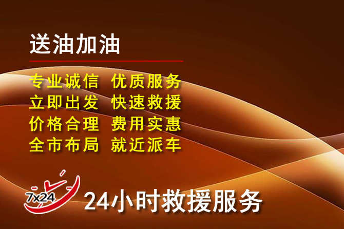 定西道路救援汽车送机油