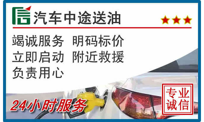 定西高速公路汽车送汽油