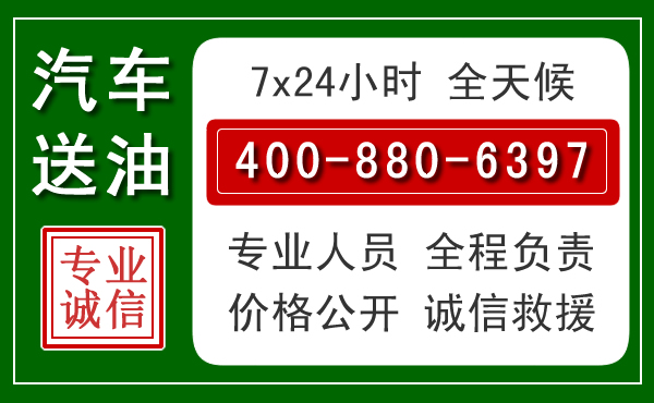 定西汽车送油救援电话